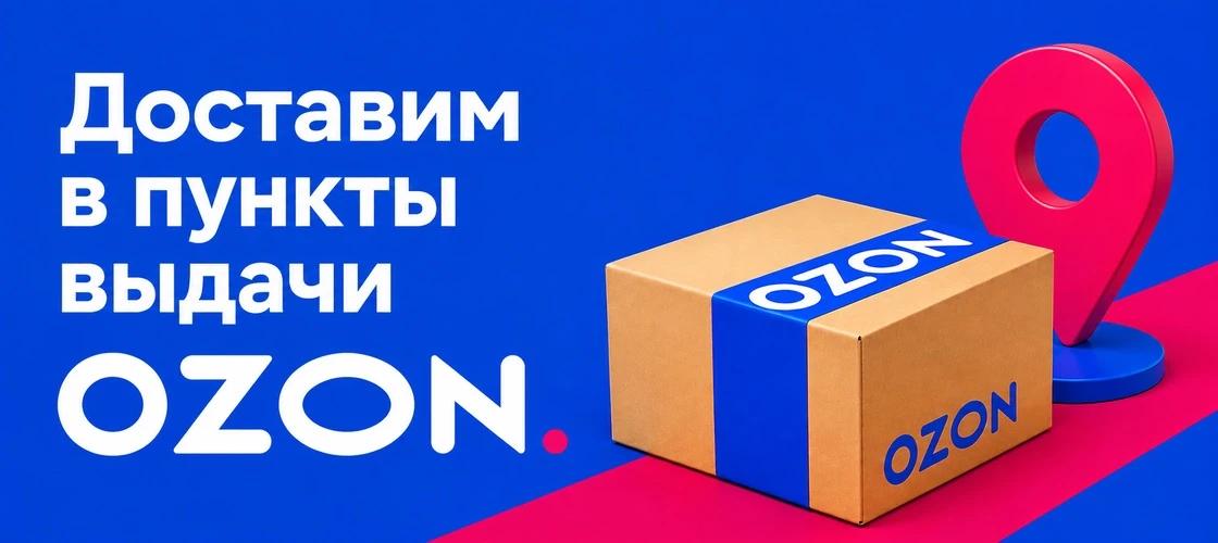 Доставка ОЗОН в ПВЗ