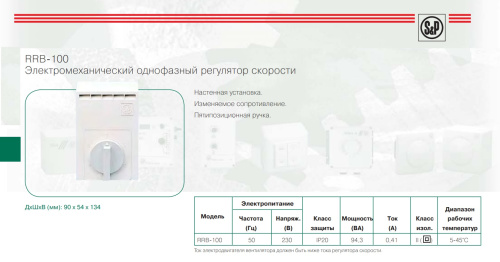 RRB-100 регулятор скорости Soler & Palau