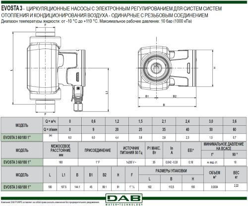 Циркуляционный насос DAB EVOSTA3 60/180 мм, до 60 л./мин.