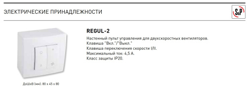 REGUL-2 переключатель скорости для двухскоростных вентиляторов Soler & Palau