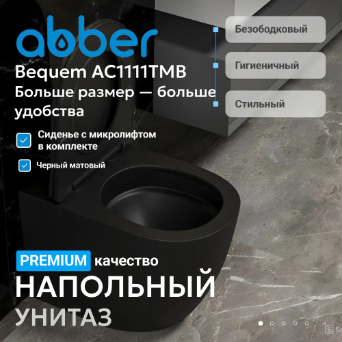 Напольный унитаз ABBER Bequem AC1111TMB черный матовый, безободковый, смыв торнадо