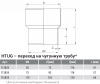 Переход 110 на чугунную трубу HTUG Ostendorf